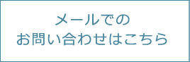 メールでのお問合せ