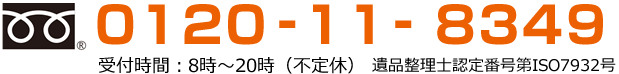 フリーダイヤル:0120-11-8349