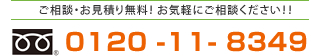 フリーダイヤル0120-11-8349