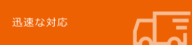 迅速な対応