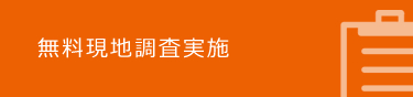 無料現地調査実施