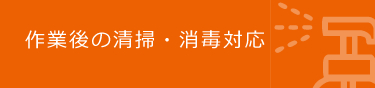 作業後の清掃・消毒対応