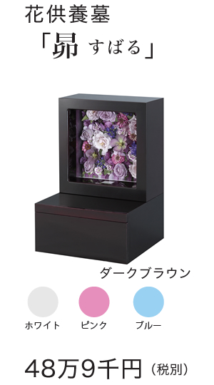手元供養のお墓・納骨仏壇］花供養墓『明星』 花供養墓事業部 | 株式