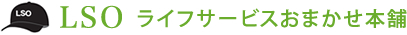 ライフサービスおまかせ本舗