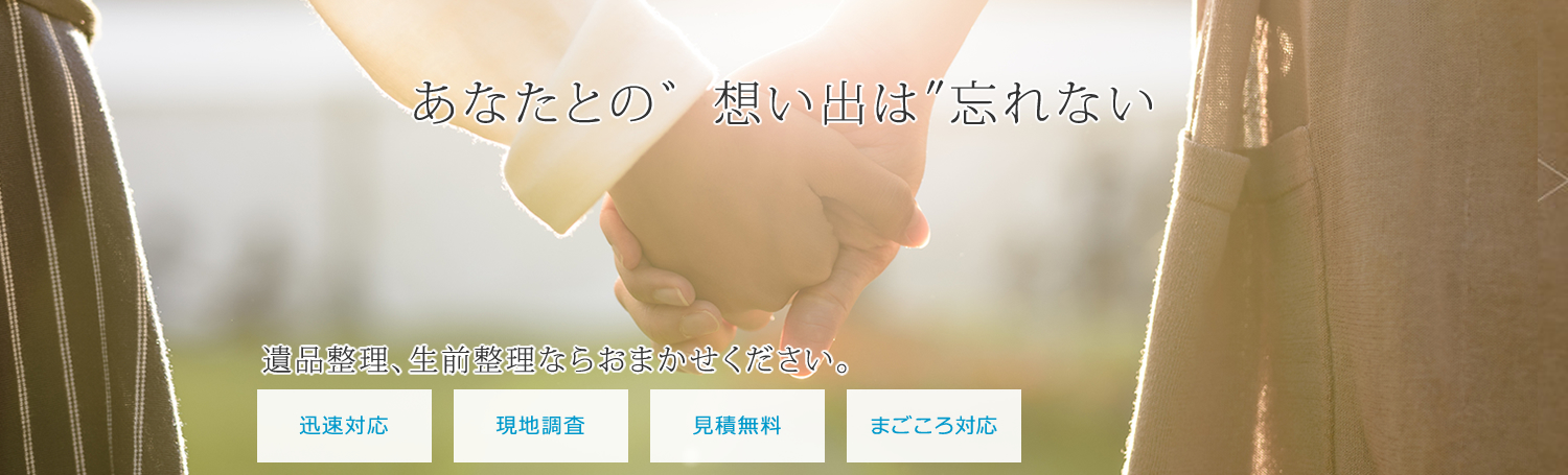 遺品整理・生前整理、特殊清掃ならライフサービス本へおまかせください。