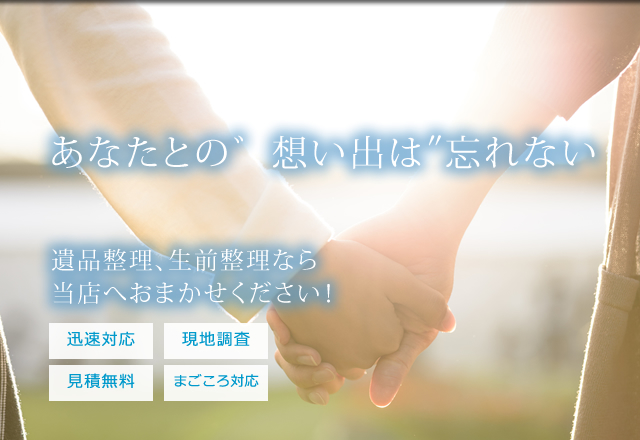 遺品整理・生前整理、特殊清掃ならライフサービス本へおまかせください。