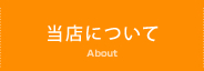 当店について