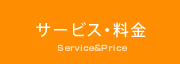 サービス・料金