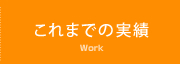 これまでの実績