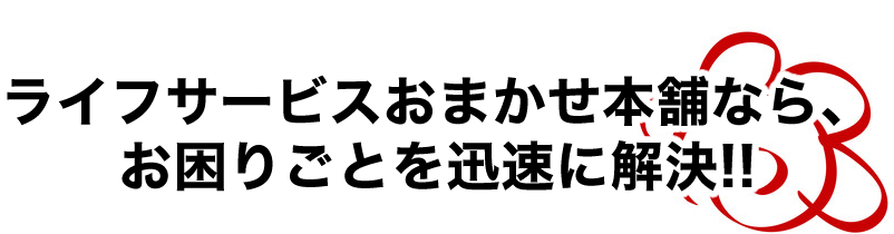 ライフサービスおまかせ本舗なら解決