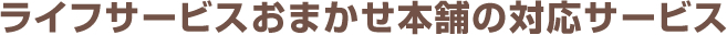 ライフサービスおまかせ本舗の対応サービス